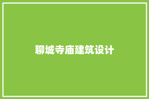 聊城寺庙建筑设计
