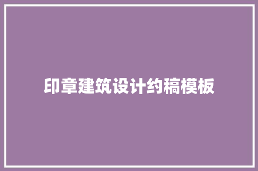 印章建筑设计约稿模板