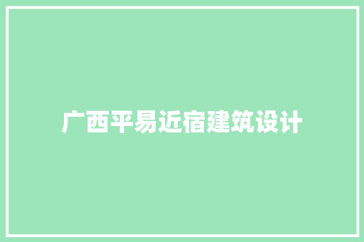广西平易近宿建筑设计