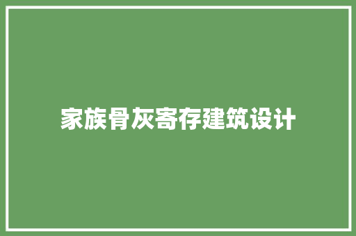 家族骨灰寄存建筑设计
