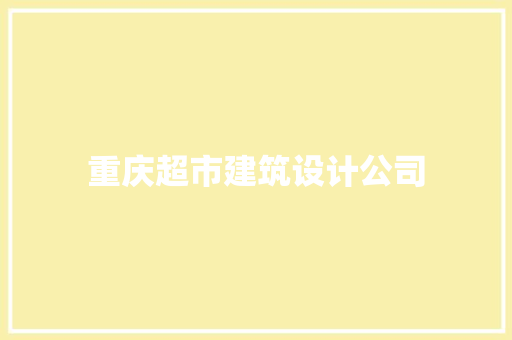 重庆超市建筑设计公司