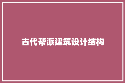 古代帮派建筑设计结构