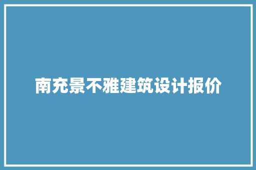 南充景不雅建筑设计报价