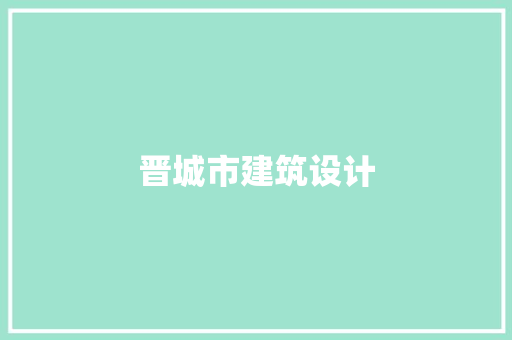晋城市建筑设计