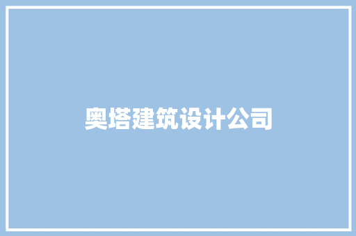 奥塔建筑设计公司 工艺流程