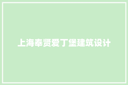 上海奉贤爱丁堡建筑设计 施工工艺