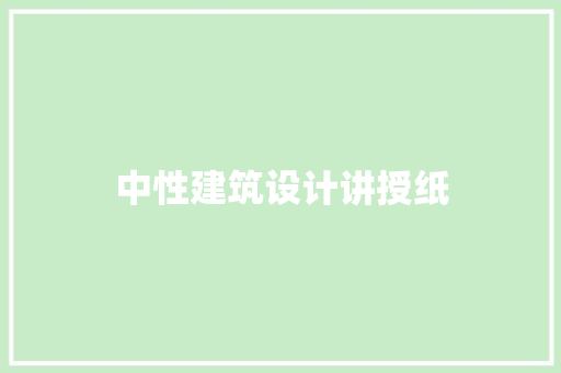 中性建筑设计讲授纸