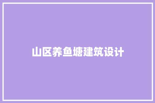 山区养鱼塘建筑设计