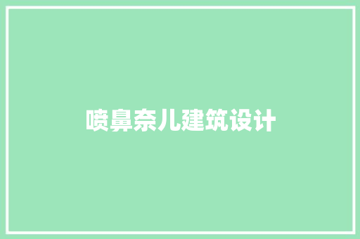 喷鼻奈儿建筑设计
