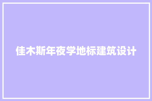 佳木斯年夜学地标建筑设计