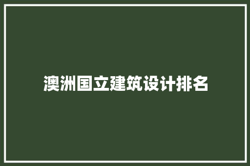澳洲国立建筑设计排名