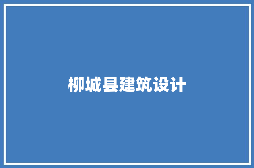 柳城县建筑设计