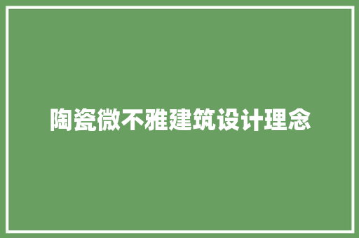 陶瓷微不雅建筑设计理念