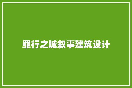 罪行之城叙事建筑设计