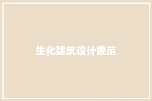 生化建筑设计规范