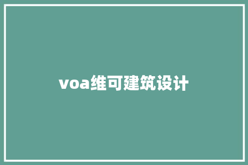 voa维可建筑设计
