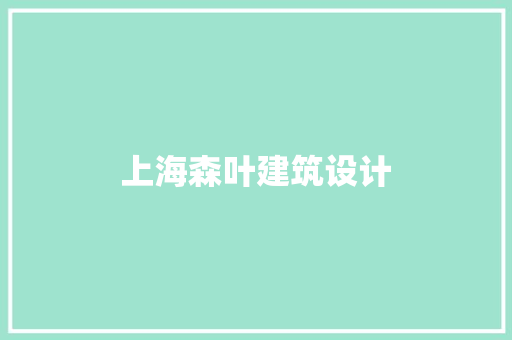 上海森叶建筑设计