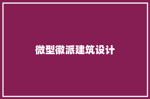 微型徽派建筑设计