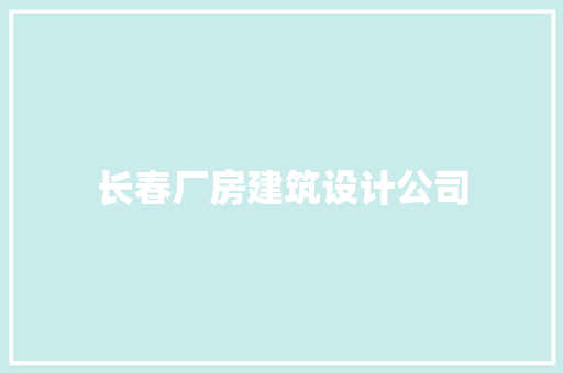 长春厂房建筑设计公司