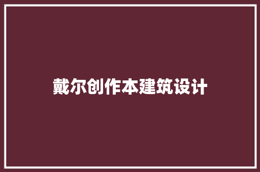 戴尔创作本建筑设计