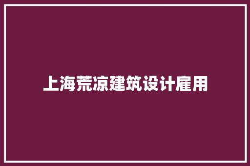 上海荒凉建筑设计雇用
