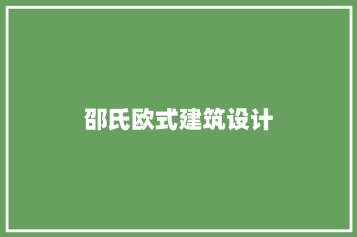 邵氏欧式建筑设计 施工管理