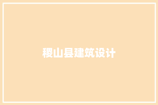 稷山县建筑设计