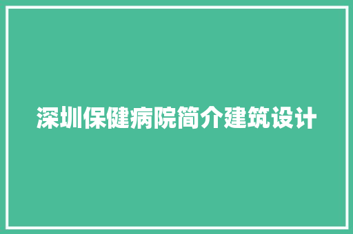 深圳保健病院简介建筑设计