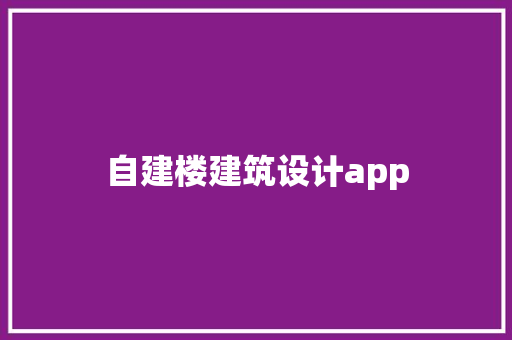 自建楼建筑设计app