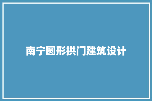 南宁圆形拱门建筑设计