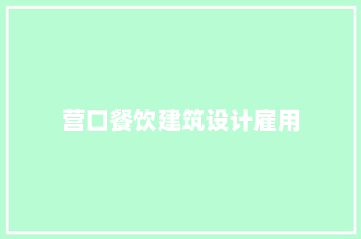 营口餐饮建筑设计雇用