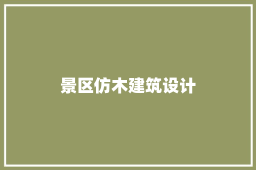 景区仿木建筑设计
