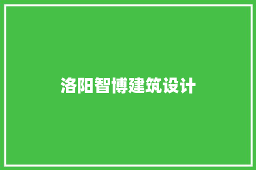 洛阳智博建筑设计 施工管理