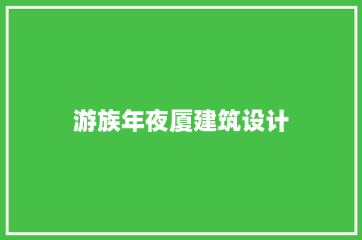 游族年夜厦建筑设计
