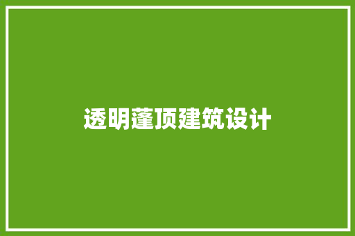 透明蓬顶建筑设计 建筑设计