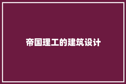 帝国理工的建筑设计 住宅建筑设计