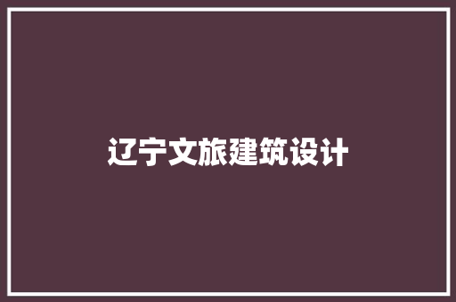 辽宁文旅建筑设计