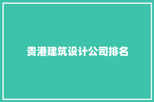 贵港建筑设计公司排名
