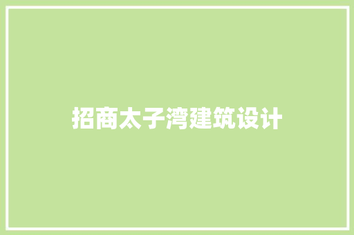 招商太子湾建筑设计