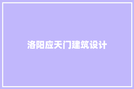 洛阳应天门建筑设计
