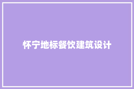怀宁地标餐饮建筑设计