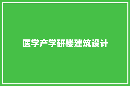 医学产学研楼建筑设计