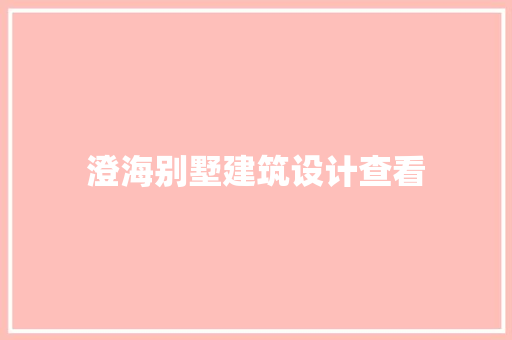 澄海别墅建筑设计查看
