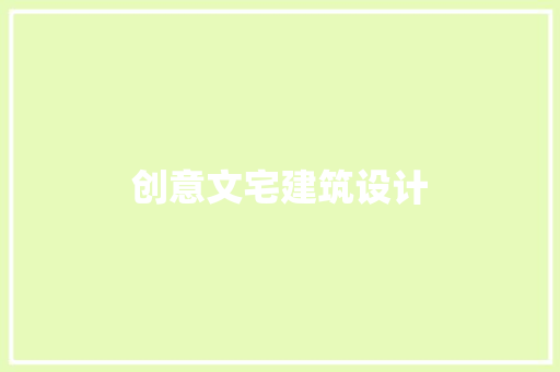 创意文宅建筑设计