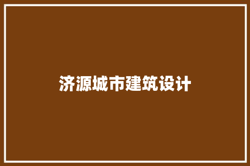 济源城市建筑设计