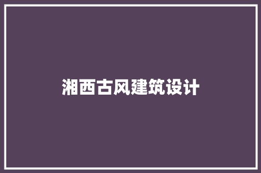 湘西古风建筑设计