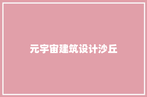 元宇宙建筑设计沙丘