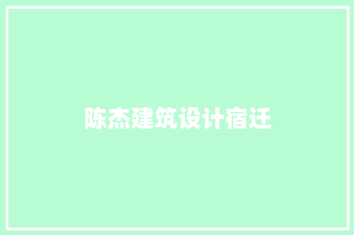 陈杰建筑设计宿迁