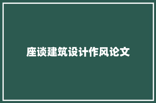 座谈建筑设计作风论文