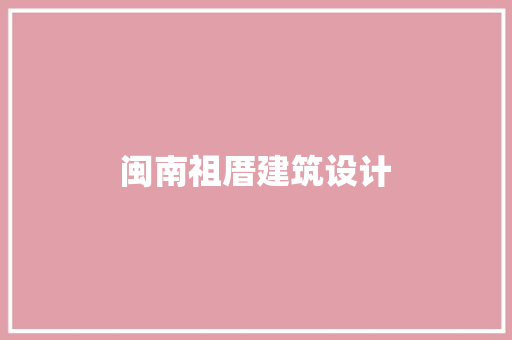 闽南祖厝建筑设计